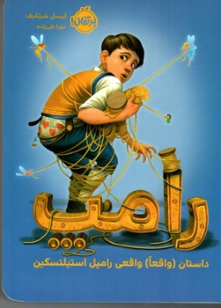 تصویر  رامپ داستان واقعا واقعی رامپل استیلتسکین (رقعی-شمیز)